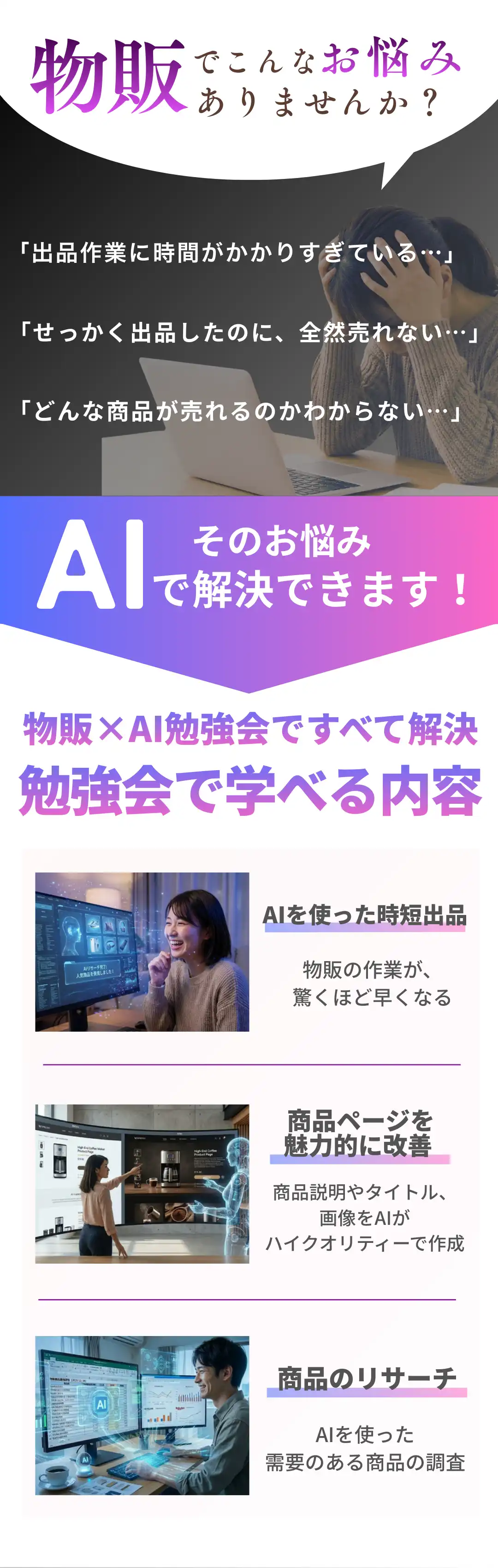 AI物販なら解決！物販のこんな悩み