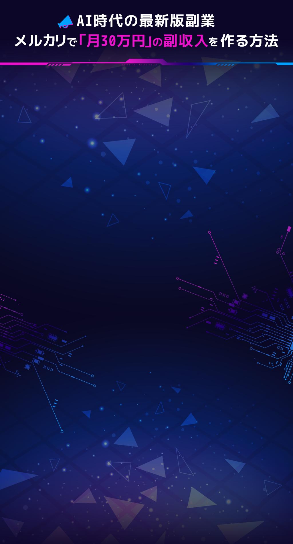 AI活用で老後の不安をゼロへ。“収入の柱”を今から作る！ChatGPT×メルカリで「月利30万円」達成者が続出中