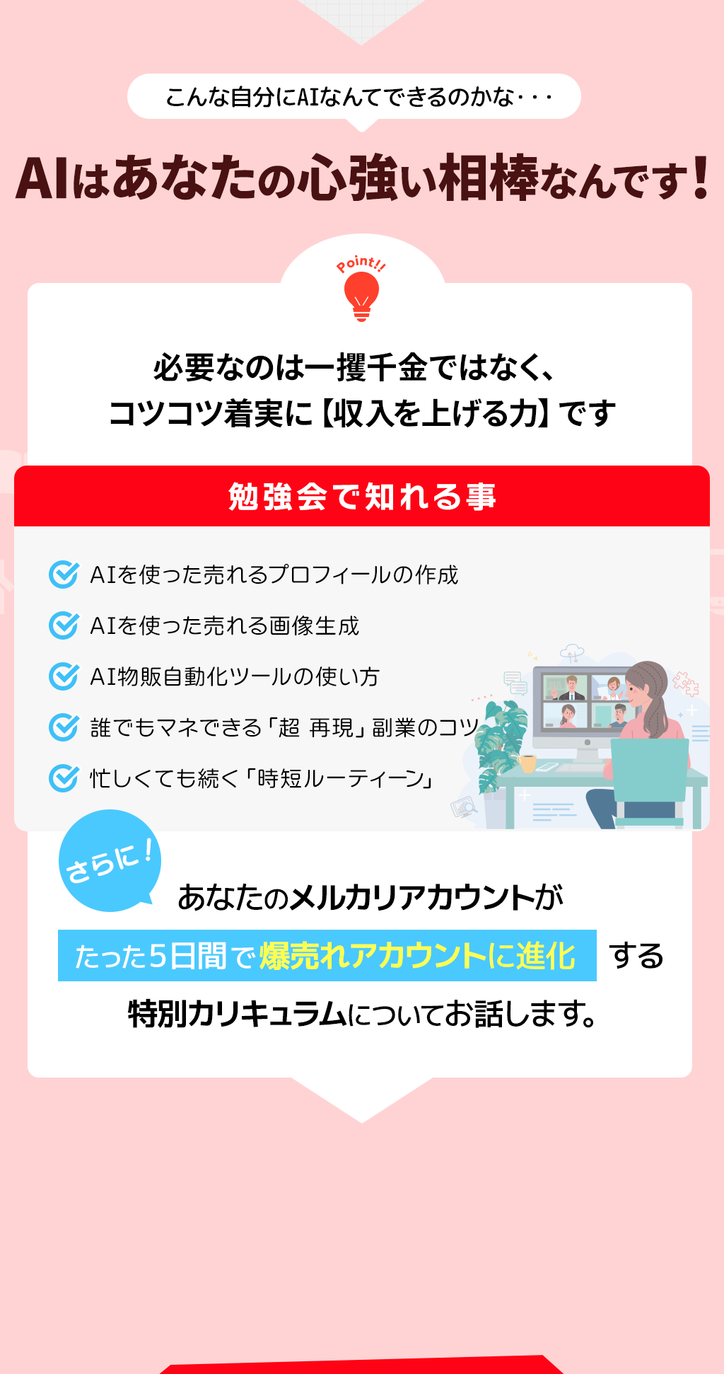 時間が無い、パソコンが苦手、資格もスキルも無い・・・そんなあなたでも、大丈夫。