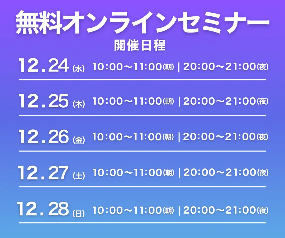無料オンラインセミナー日程